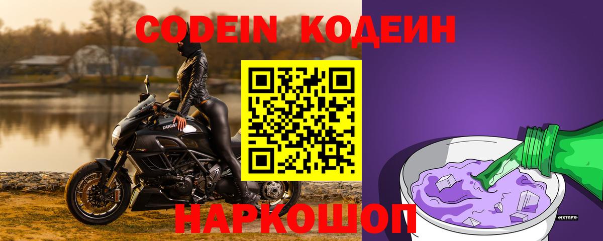 Кодеин Purple Drank  Вход с VPN  Минеральные Воды 